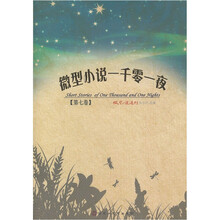 微型小说一千零一夜（第7卷）