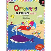 幼儿技能发展:反义词训练(贴纸书)