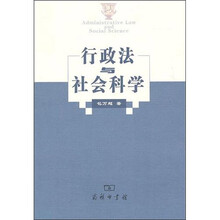 行政法与社会科学
