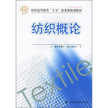 纺织高等教育“十五”部委级规划教材:纺织概论