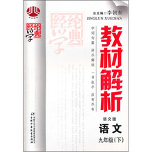 教材解析九年级语文（语文）下