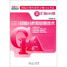 国际注册内部审计师CIA考试新汇编600题（三）：经营分析和信息技术