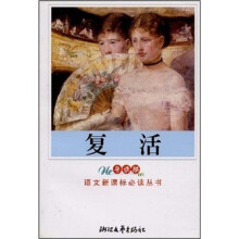 复活（新课标中学生版）