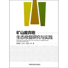 矿山废弃地生态修复研究与实践