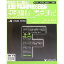 全国计算机等级考试6日达标冲刺模拟+考点速记：二级Visual FoxPro（2012版）（附光盘）