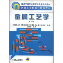 普通中等专业教育机电类规划教材：金属工艺学（第2版）