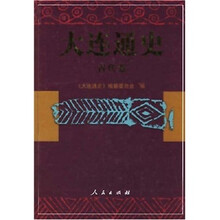 大连通史:古代卷