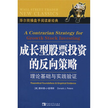 成长型股票投资的反向策略理论基础与实践验证