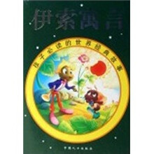 孩子必读的世界经典故事：伊索寓言