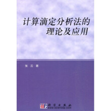 计算滴定分析法的理论及应用