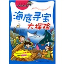 我最喜欢的科学探险漫画书：海底寻宝大探险