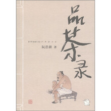 中华食趣文丛·品茶录：中华茶文化