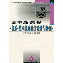 广东省普通高中新课程实验研修手册：高中新课程音乐艺术优秀教学设计与案例（附光盘）