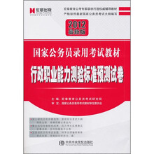 国家公务员录用考试教材：行政职业能力测验标准预测试卷（2012最新版）