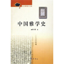中国雅学史