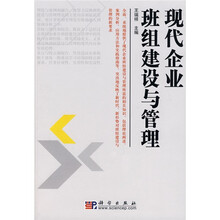 现代企业班组建设与管理