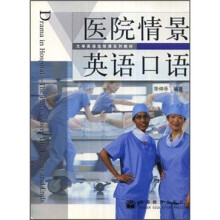 大学英语选修课系列教材：医院情景英语口语