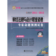 2011-2012财经法规与会计职业道德专家命题预测试卷（附光盘1张）