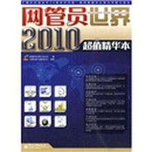 网管员世界2010超值精华本
