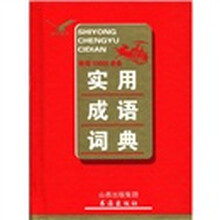 实用成语词典