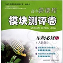 高中新课程模块测评卷：生物（必修2）（人教版）