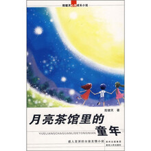 月亮茶馆里的童年