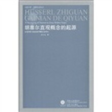 胡塞尔直观概念的起源：以意向性为线索的早期文本研究