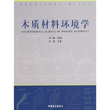 高等院校木材科学与工程专业教材：木质材料环境学