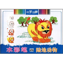 边学边画：水彩笔画陆地动物