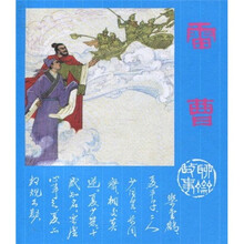 聊斋故事：雷曹
