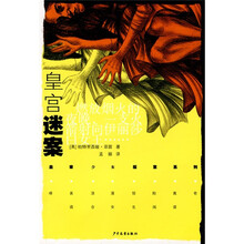 皇宫谜案