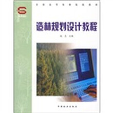 造林规划设计教程（配光盘）