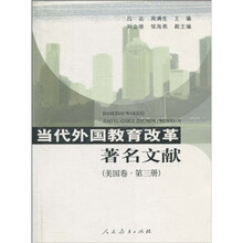 当代外国教育改革著名文献(美国卷·第3册)