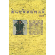 喜马拉雅最后的山民