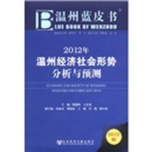 2012年温州经济社会形势分析与预测