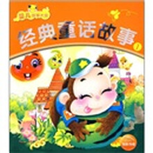 婴儿故事大全：经典童话故事1