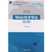 高等学校教材·计算机应用:Web技术导论(第2版)