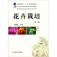 21世纪农业部高职高专规划教材：花卉栽培（第2版）