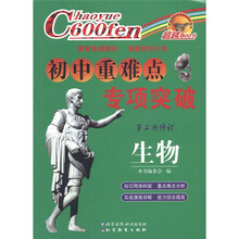 超越600分·初中重难点专项突破：生物（第2次修订）