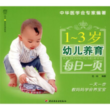 亲亲乐读系列·每日一页丛书：1-3岁幼儿养育每日一页