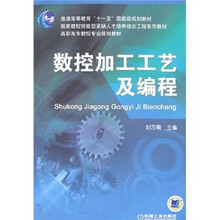 普通高等教育“十一五”国家级规划教材:数控加工工艺及编程