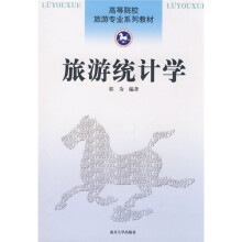 高等院校旅游专业系列教材:旅游统计学
