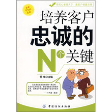 培养客户忠诚的N个关键