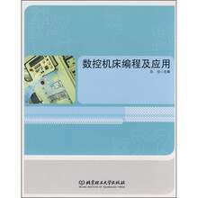 数控机床编程及应用