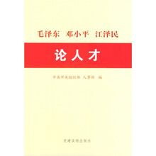 毛泽东邓小平江泽民论人才