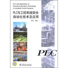PLC与工控系统安全自动化技术及应用