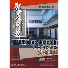 聚光创造·Vray for SketchUp从入门到高级实例详解