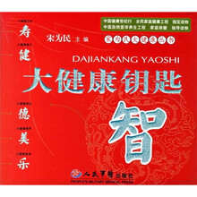 大健康钥匙：智