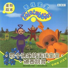天线宝宝:四个快乐的天线宝宝·迪西跳舞(全新版本)