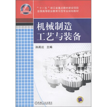 全国高等职业教育示范专业规划教材：机械制造工艺与装备
